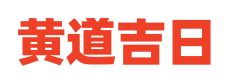 黄历择日开业